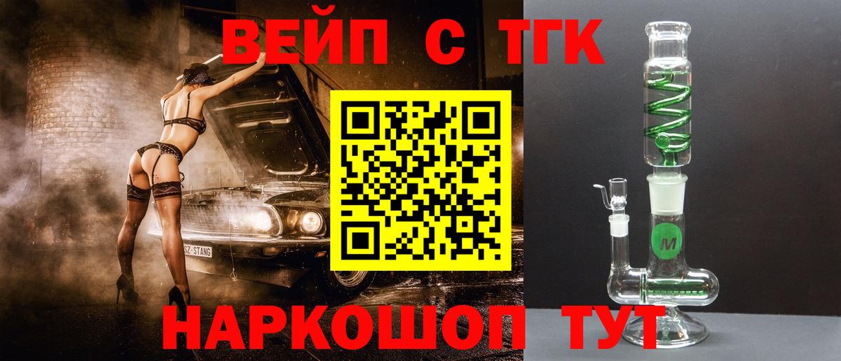 Кингисепп  ТГК вейп  Вход с VPN  ТГК жижа 